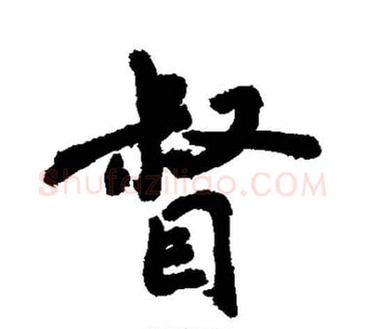 督字敬世江毛笔行书写法,摘自敬世江毛笔行书作品