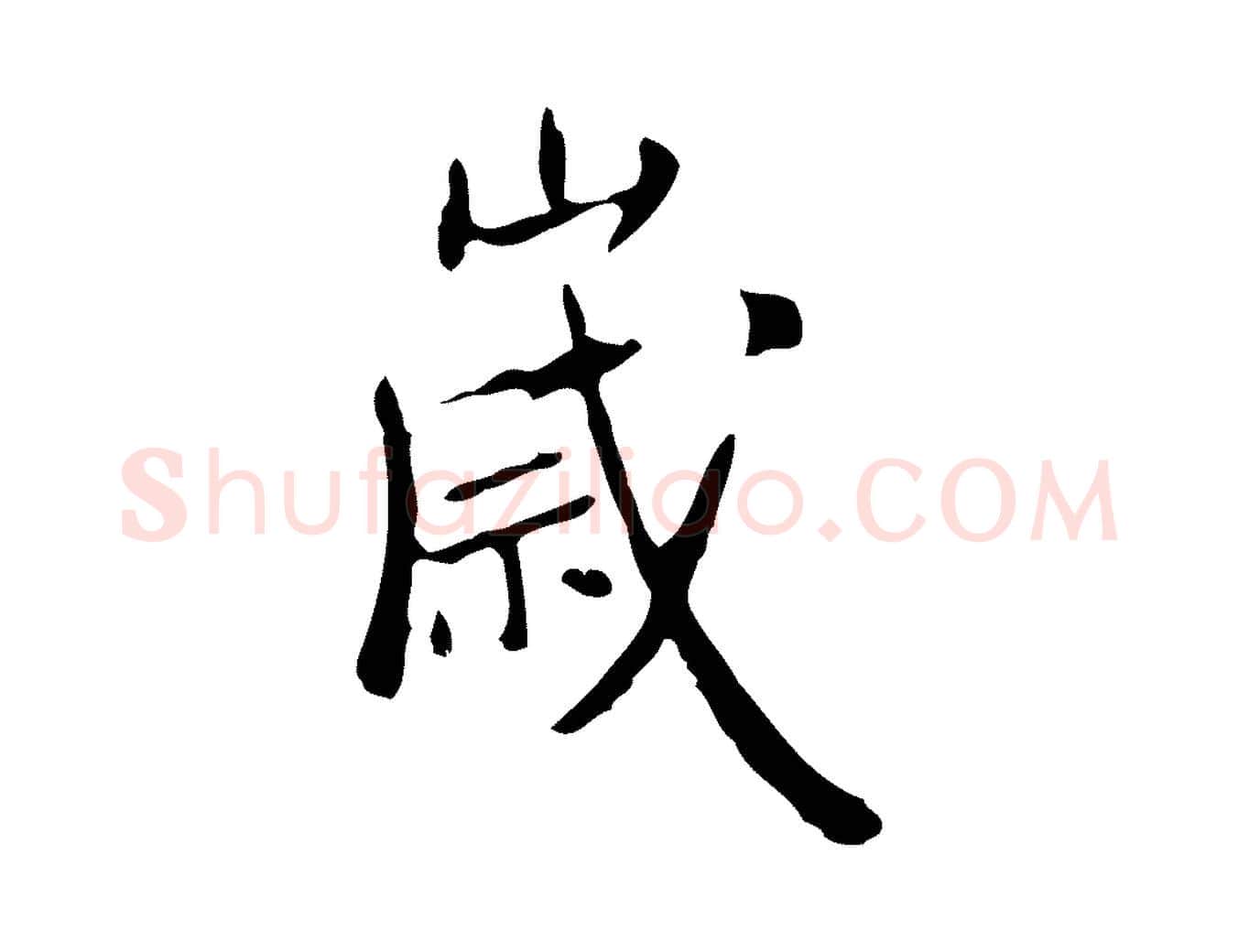 歲毛笔行楷写法,摘自明代徐守和跋韭花帖