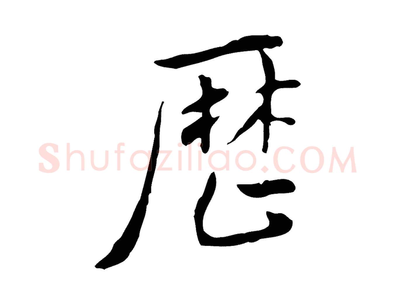歷毛笔行楷写法,摘自明代徐守和跋韭花帖