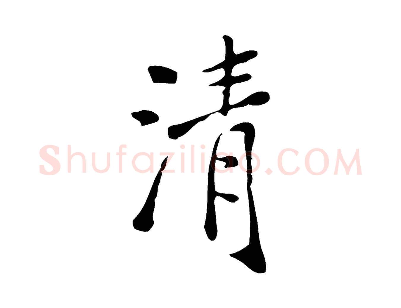 清毛笔行楷写法,摘自明代徐守和跋韭花帖