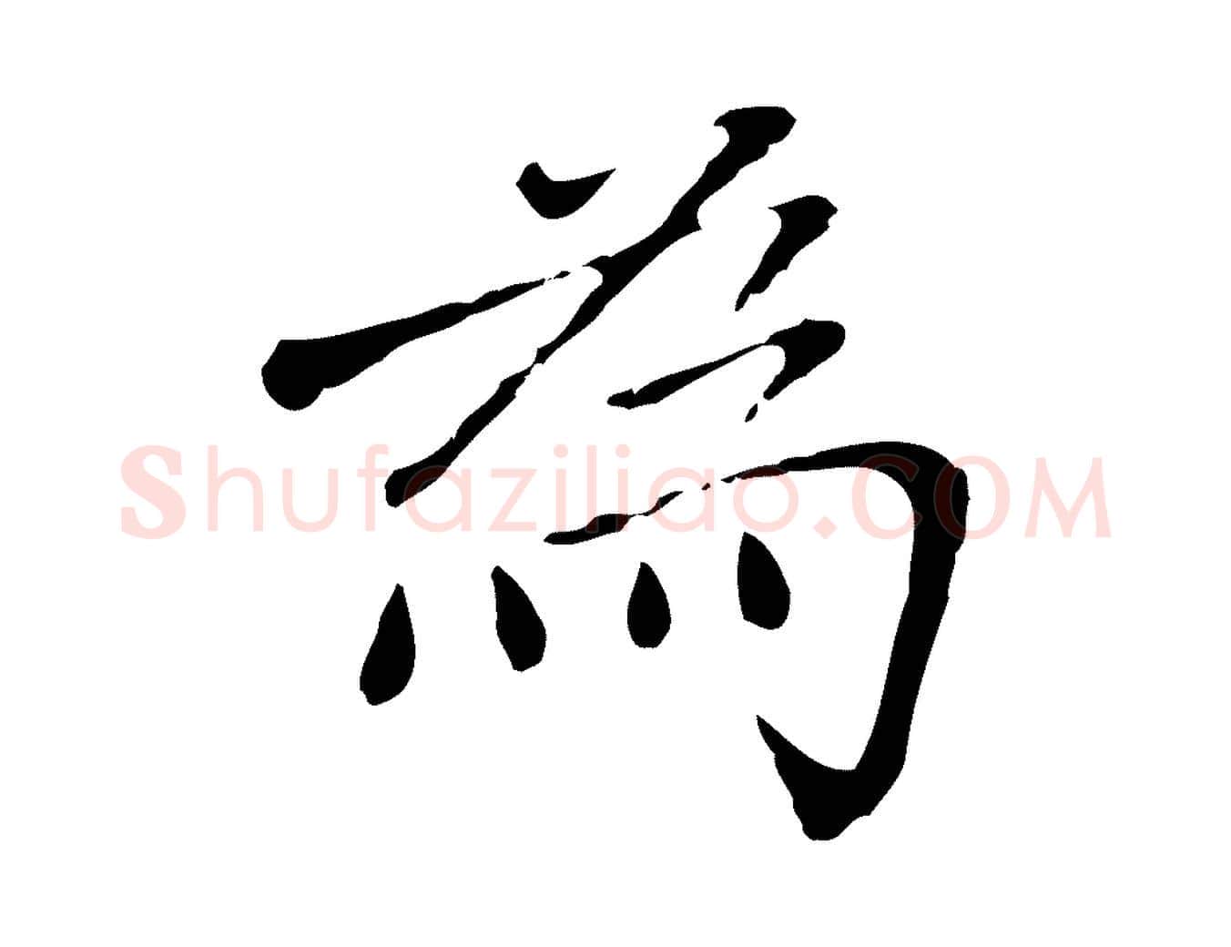 為毛笔行楷写法,摘自明代徐守和跋韭花帖