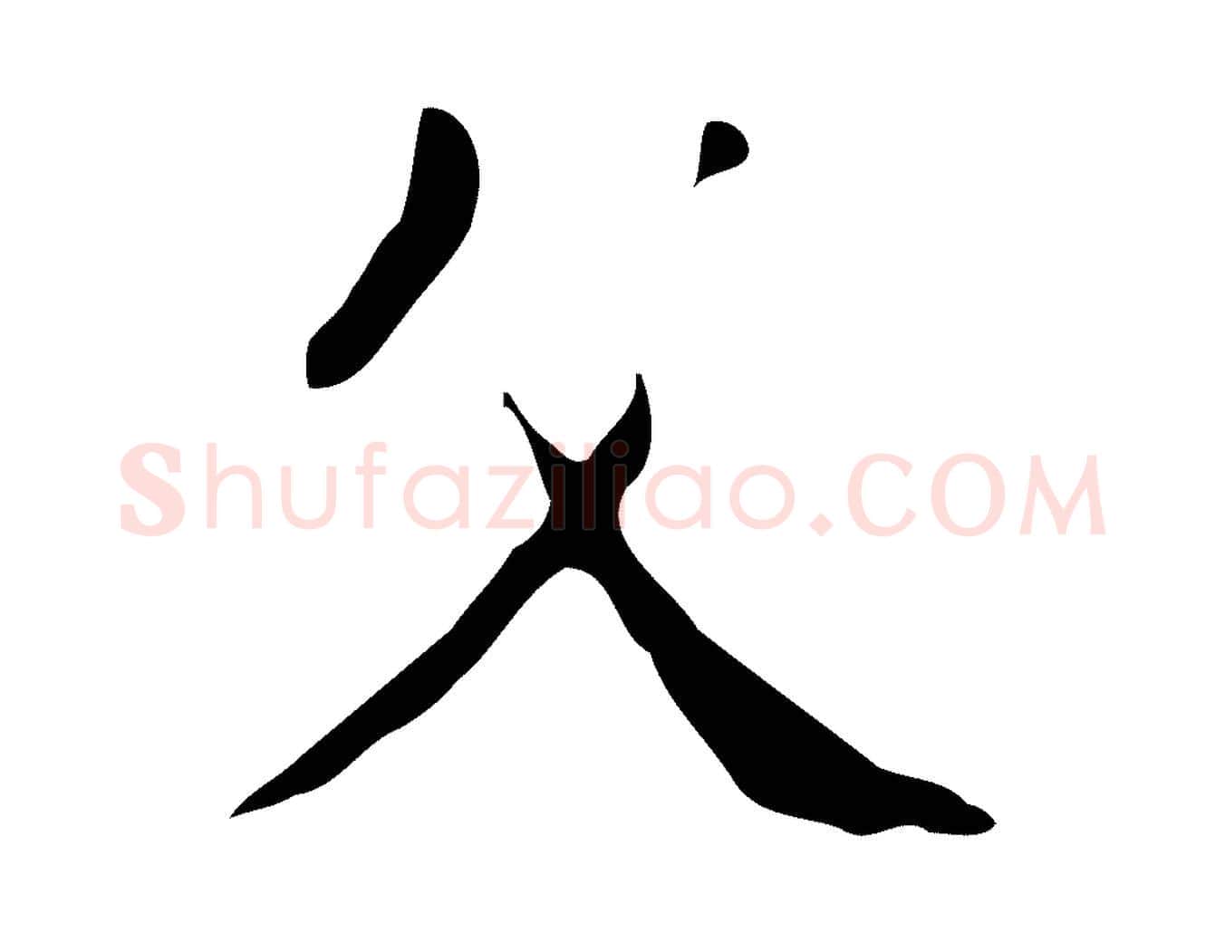 父毛笔行楷写法,摘自明代徐守和跋韭花帖