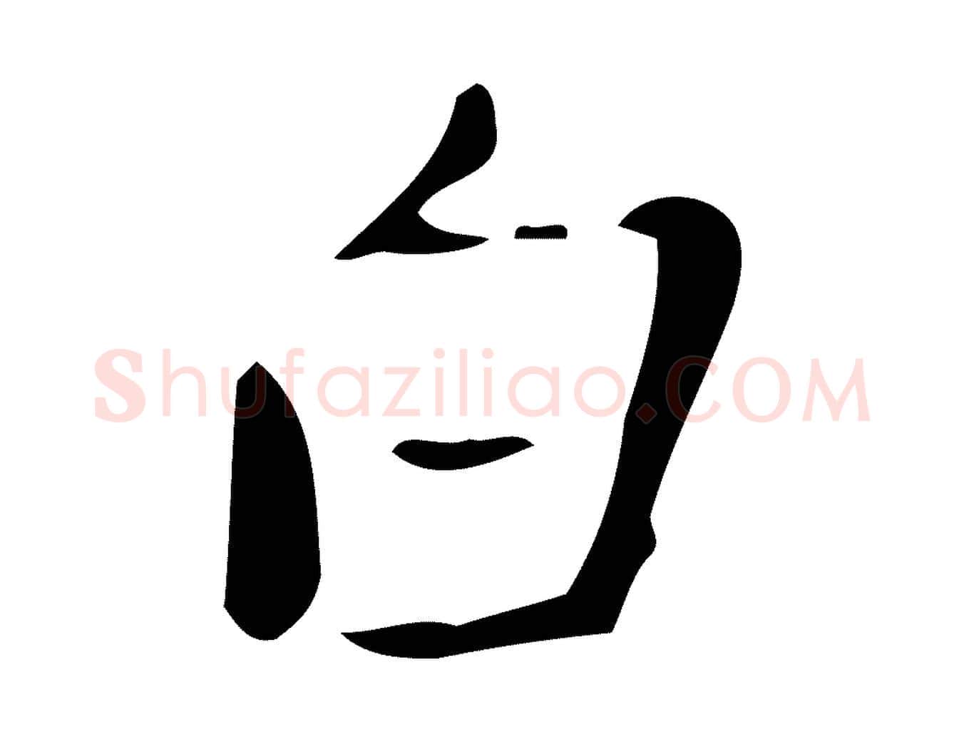 白毛笔行楷写法,摘自明代徐守和跋韭花帖