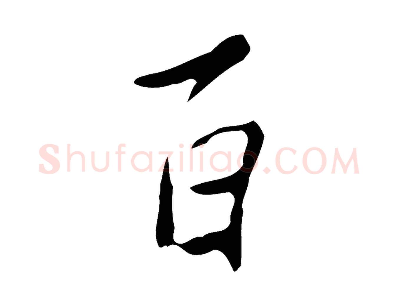 百毛笔行楷写法,摘自明代徐守和跋韭花帖
