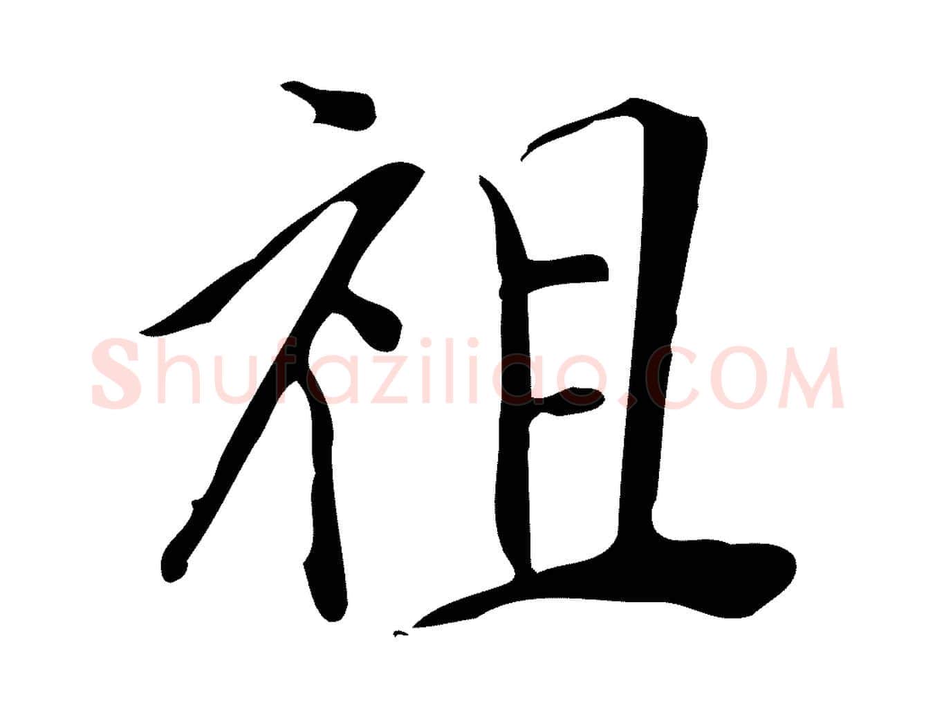 祖毛笔行楷写法,摘自明代徐守和跋韭花帖