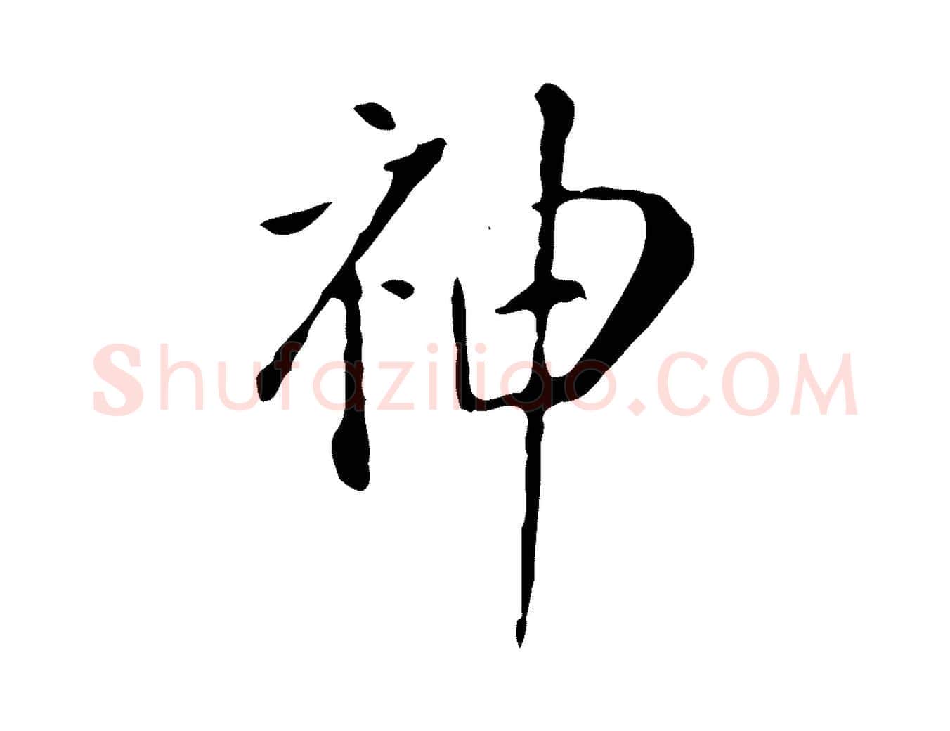 神毛笔行楷写法,摘自明代徐守和跋韭花帖