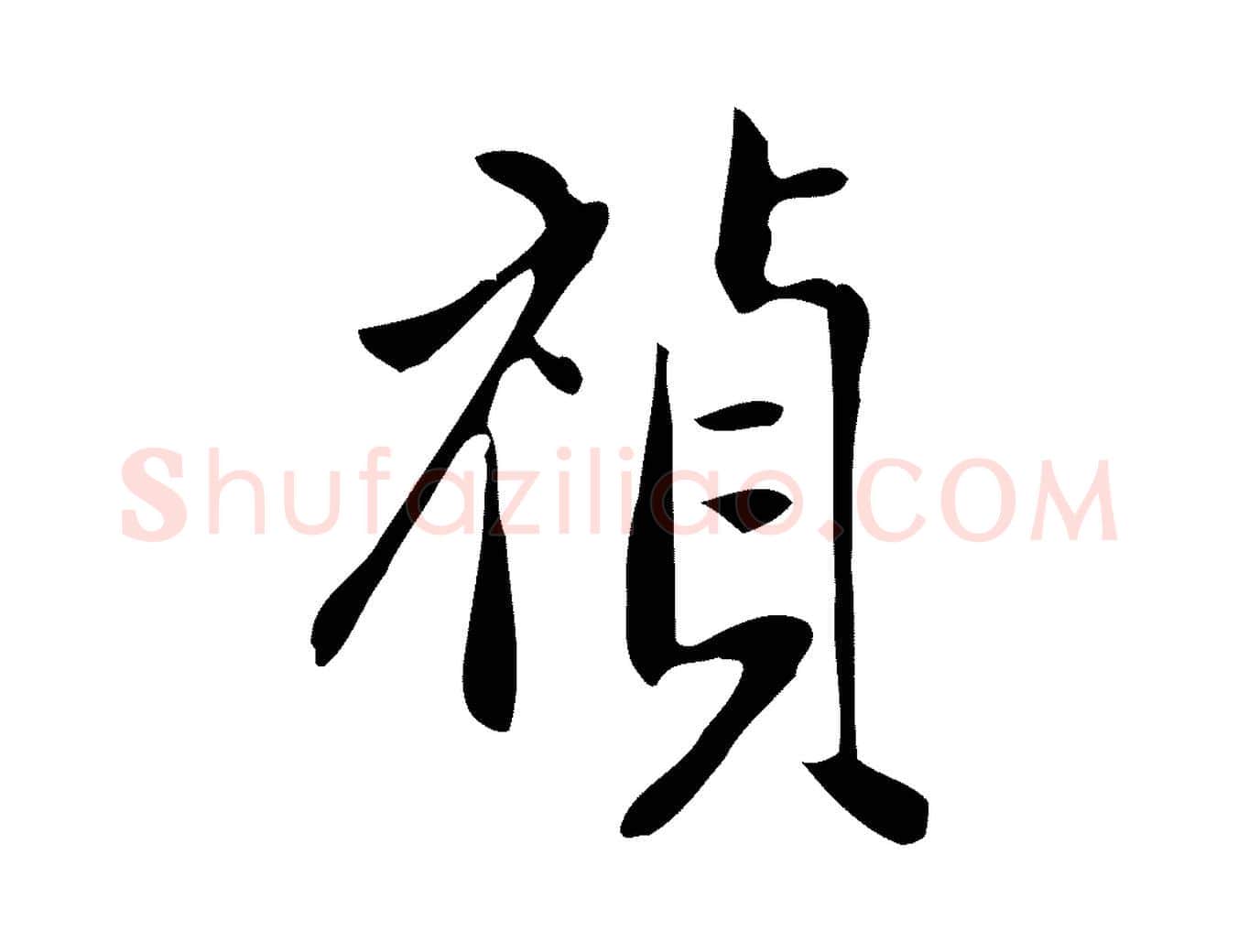 禎毛笔行楷写法,摘自明代徐守和跋韭花帖