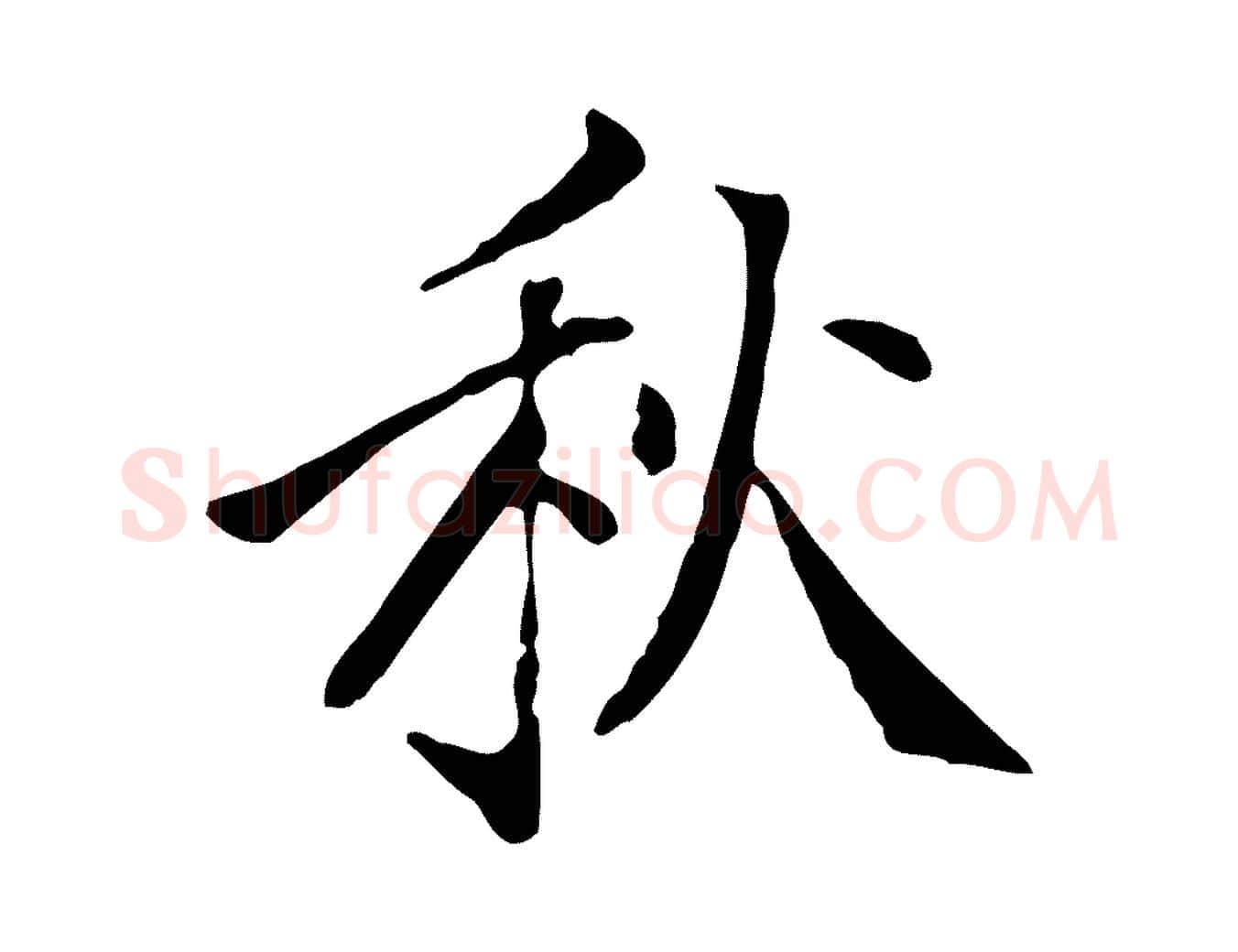 秋毛笔行楷写法,摘自明代徐守和跋韭花帖