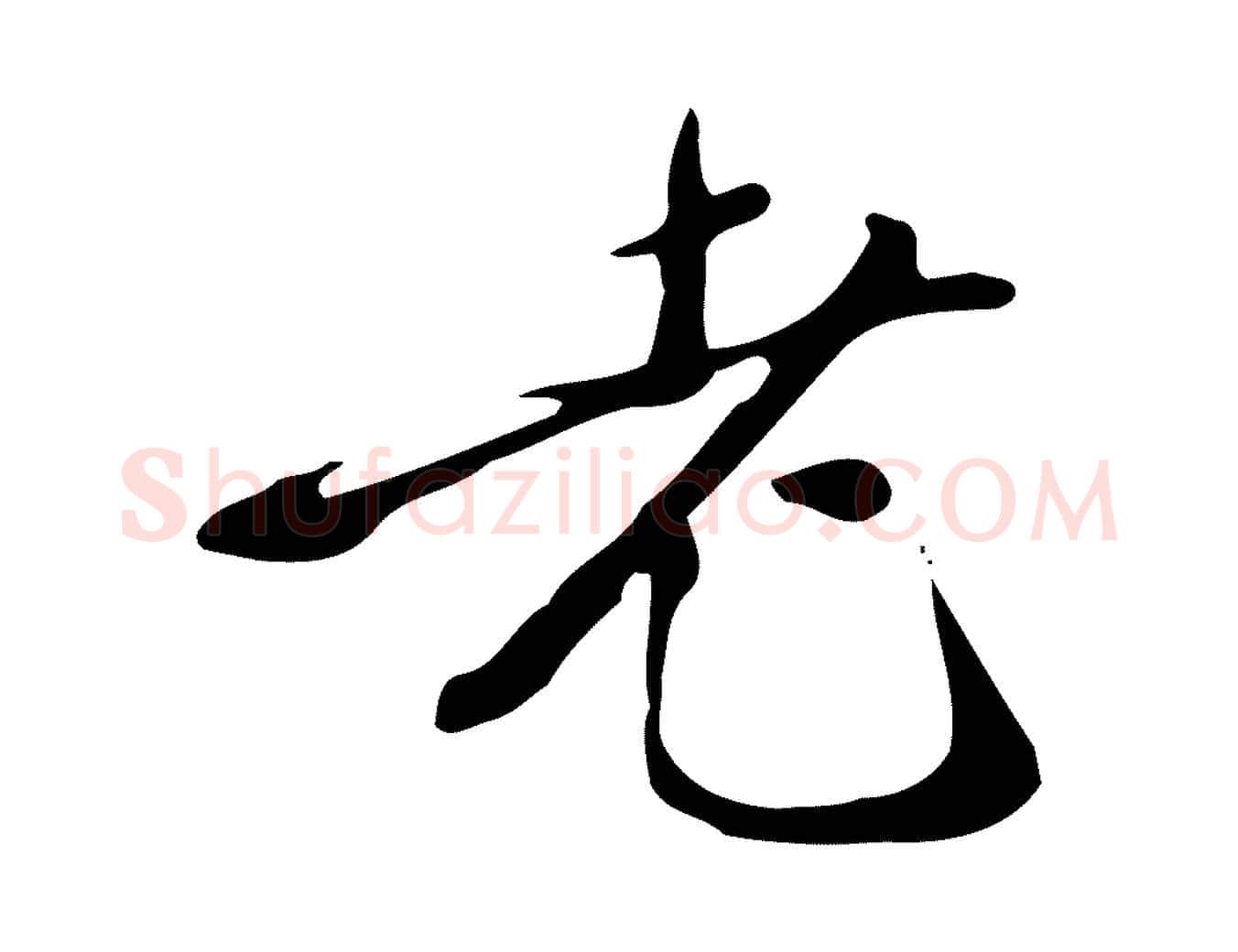 老毛笔行楷写法,摘自明代徐守和跋韭花帖
