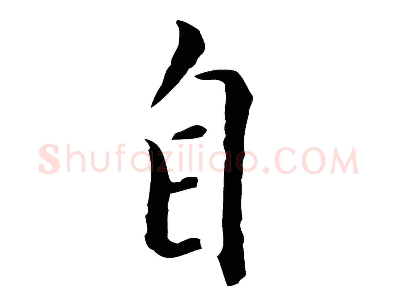 自毛笔行楷写法,摘自明代徐守和跋韭花帖