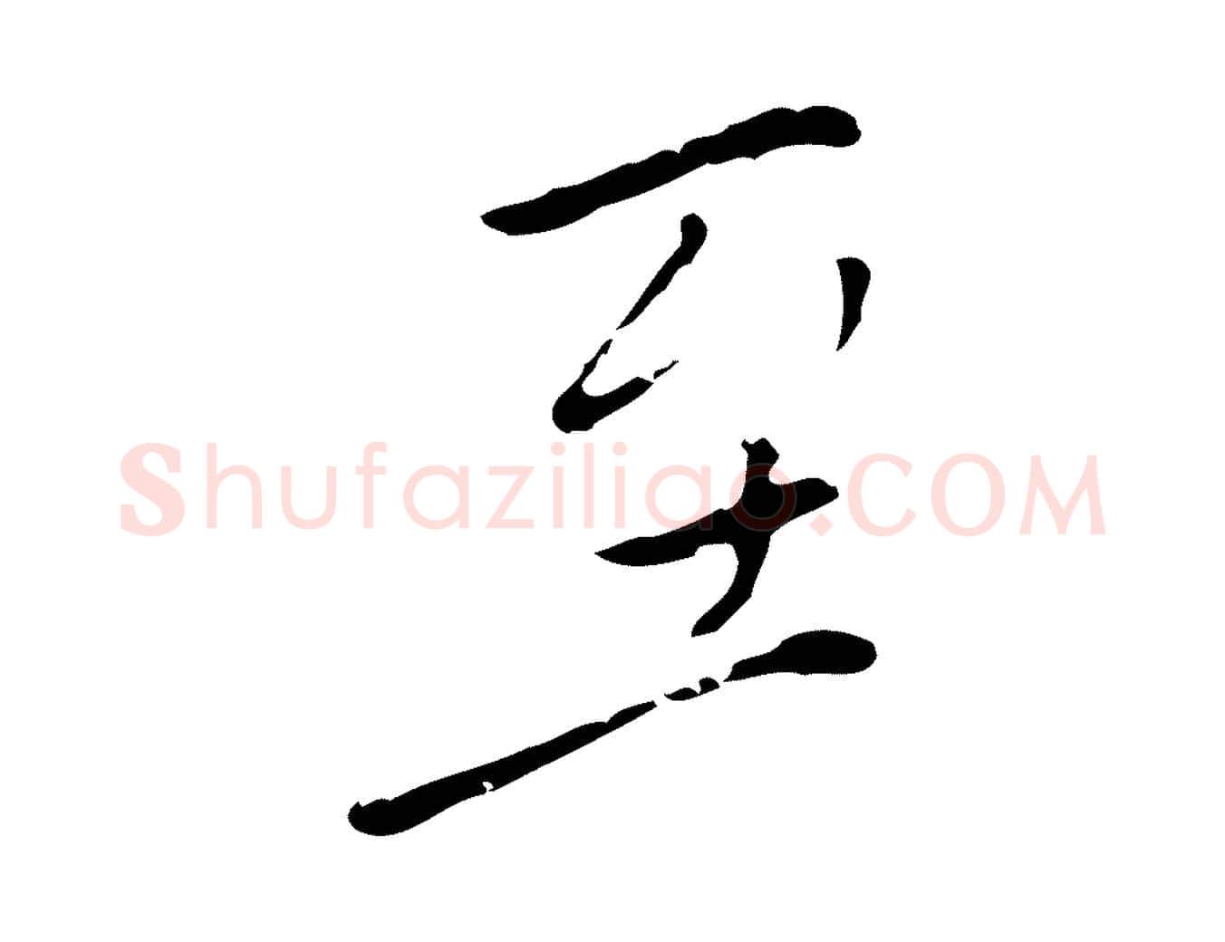 至毛笔行楷写法,摘自明代徐守和跋韭花帖