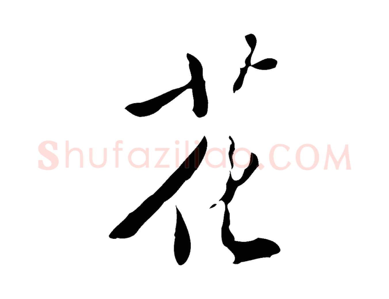花毛笔行楷写法,摘自明代徐守和跋韭花帖