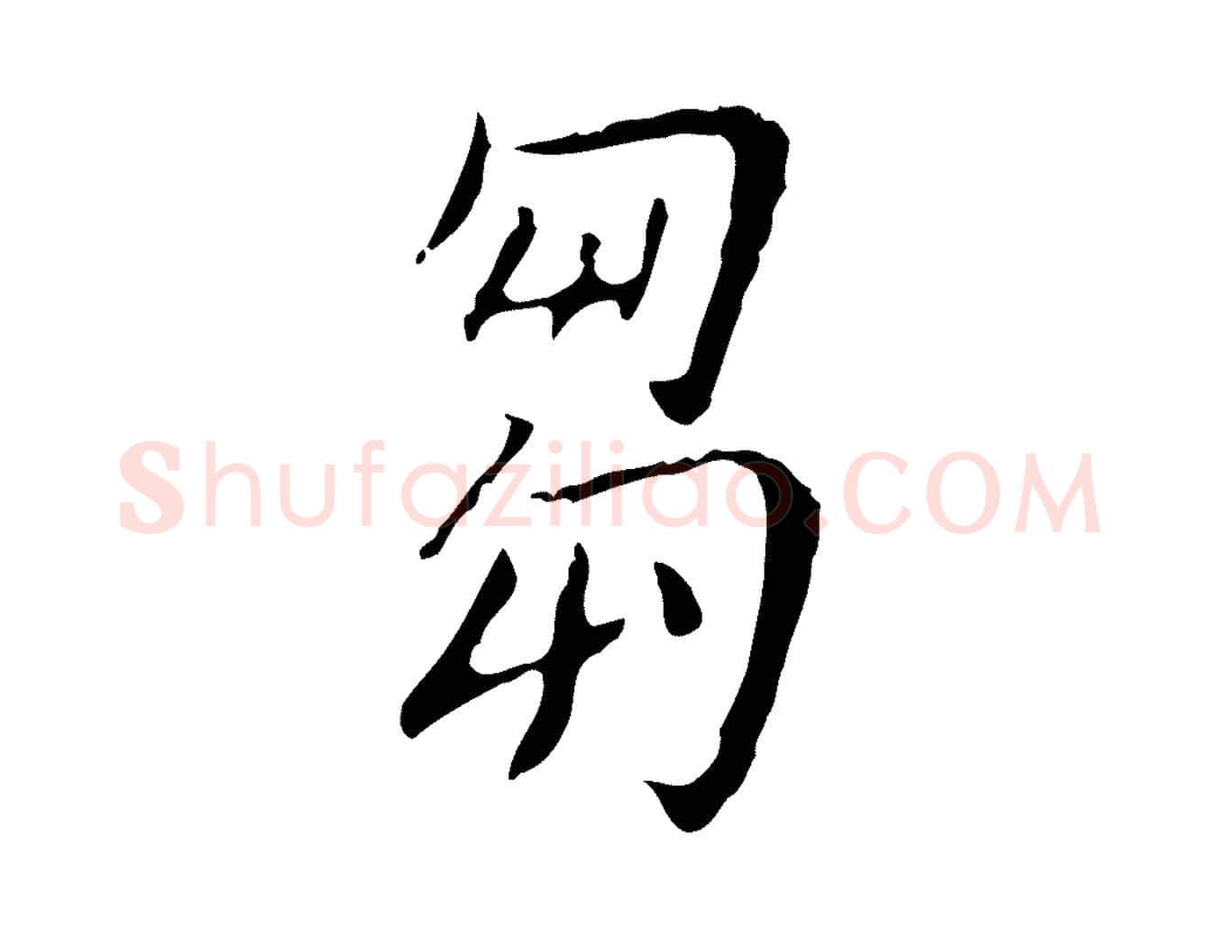 芻毛笔行楷写法,摘自明代徐守和跋韭花帖