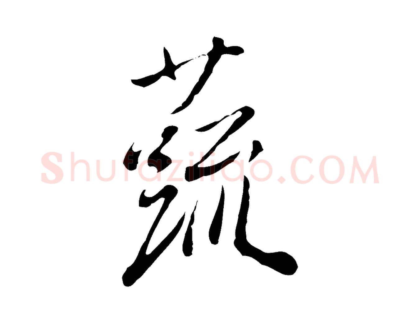 蔬毛笔行楷写法,摘自明代徐守和跋韭花帖
