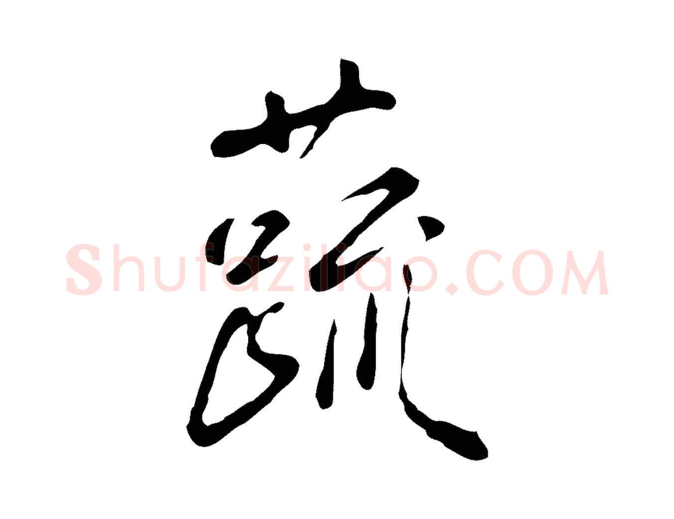蔬毛笔行楷写法,摘自明代徐守和跋韭花帖