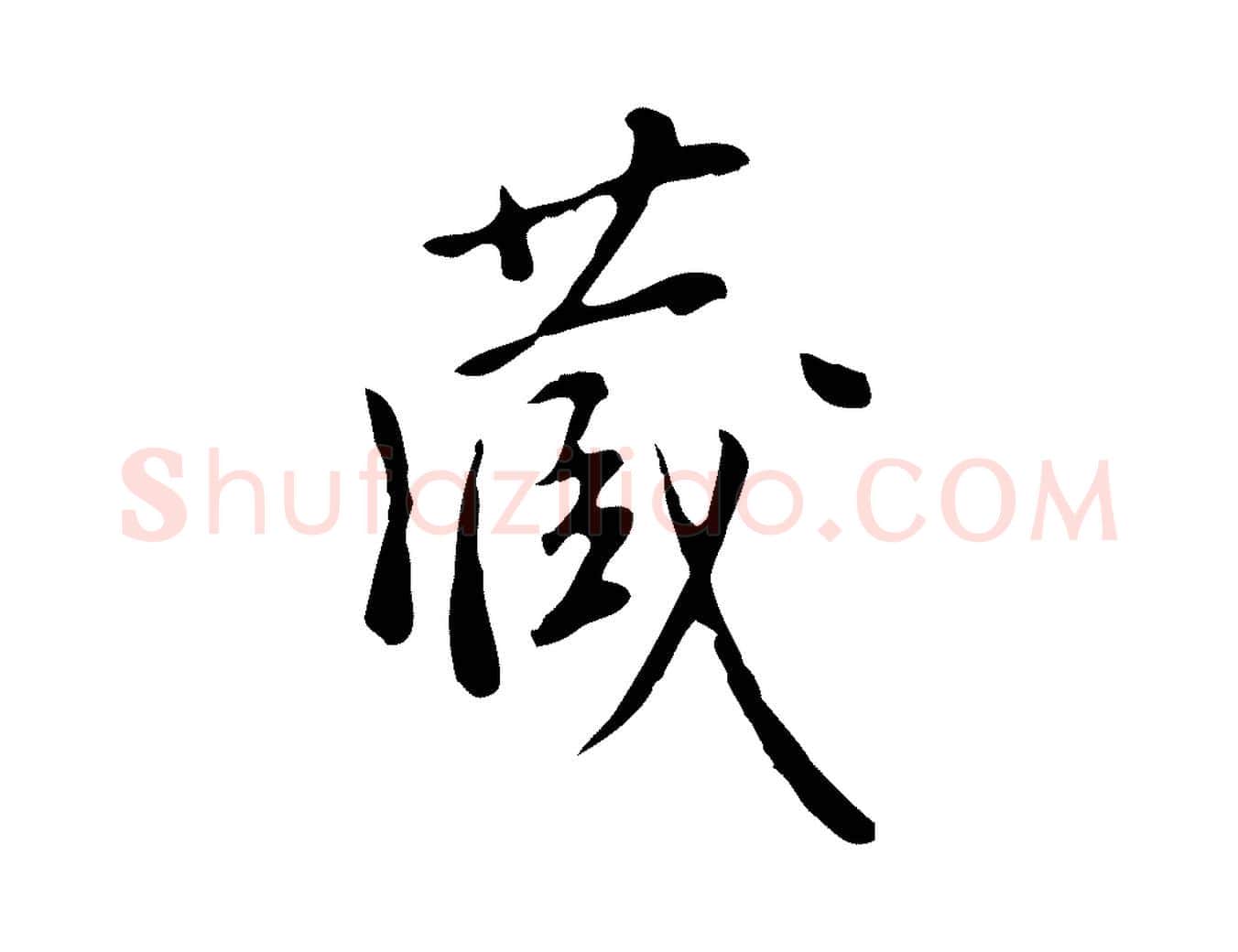 藏毛笔行楷写法,摘自明代徐守和跋韭花帖