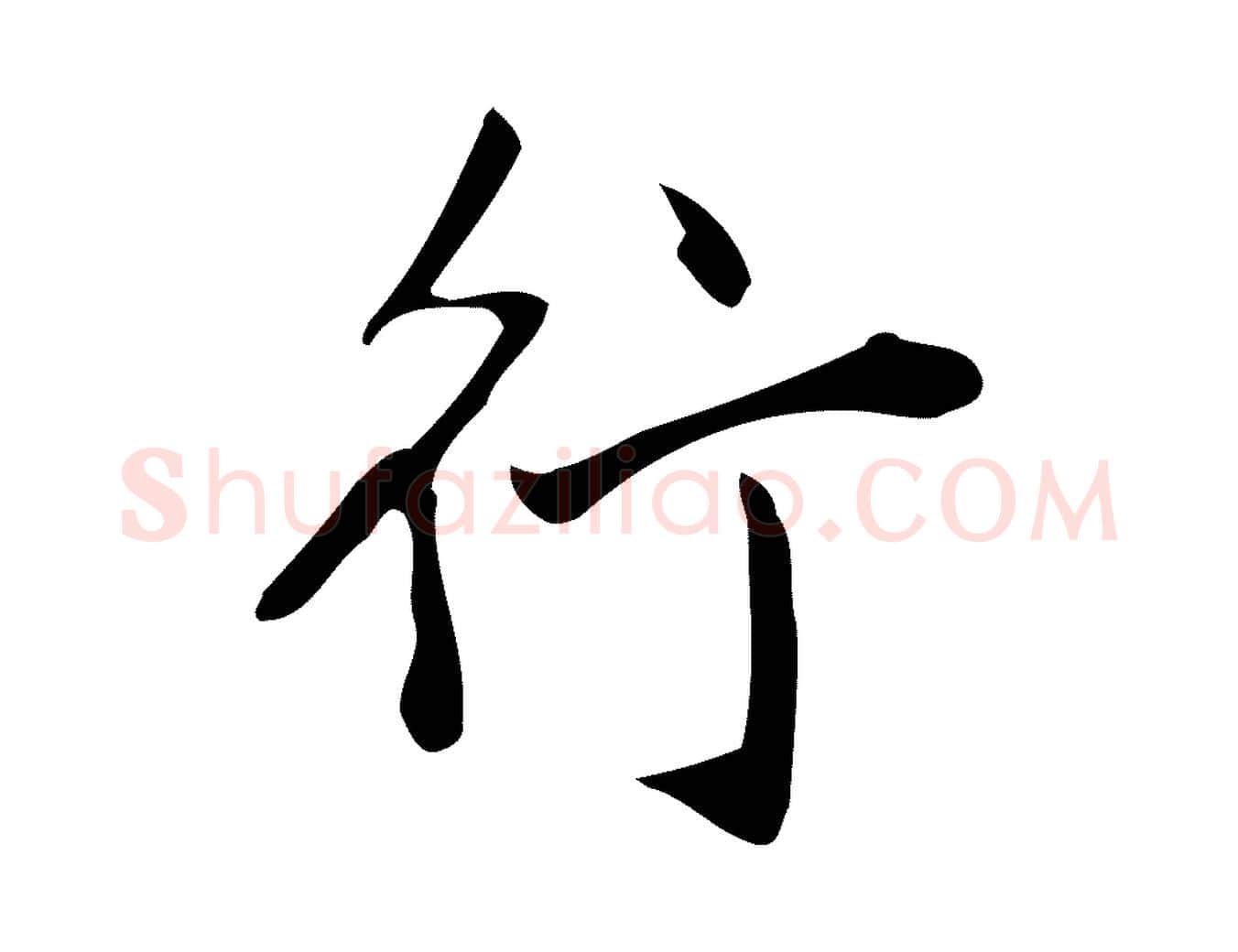 行毛笔行楷写法,摘自明代徐守和跋韭花帖