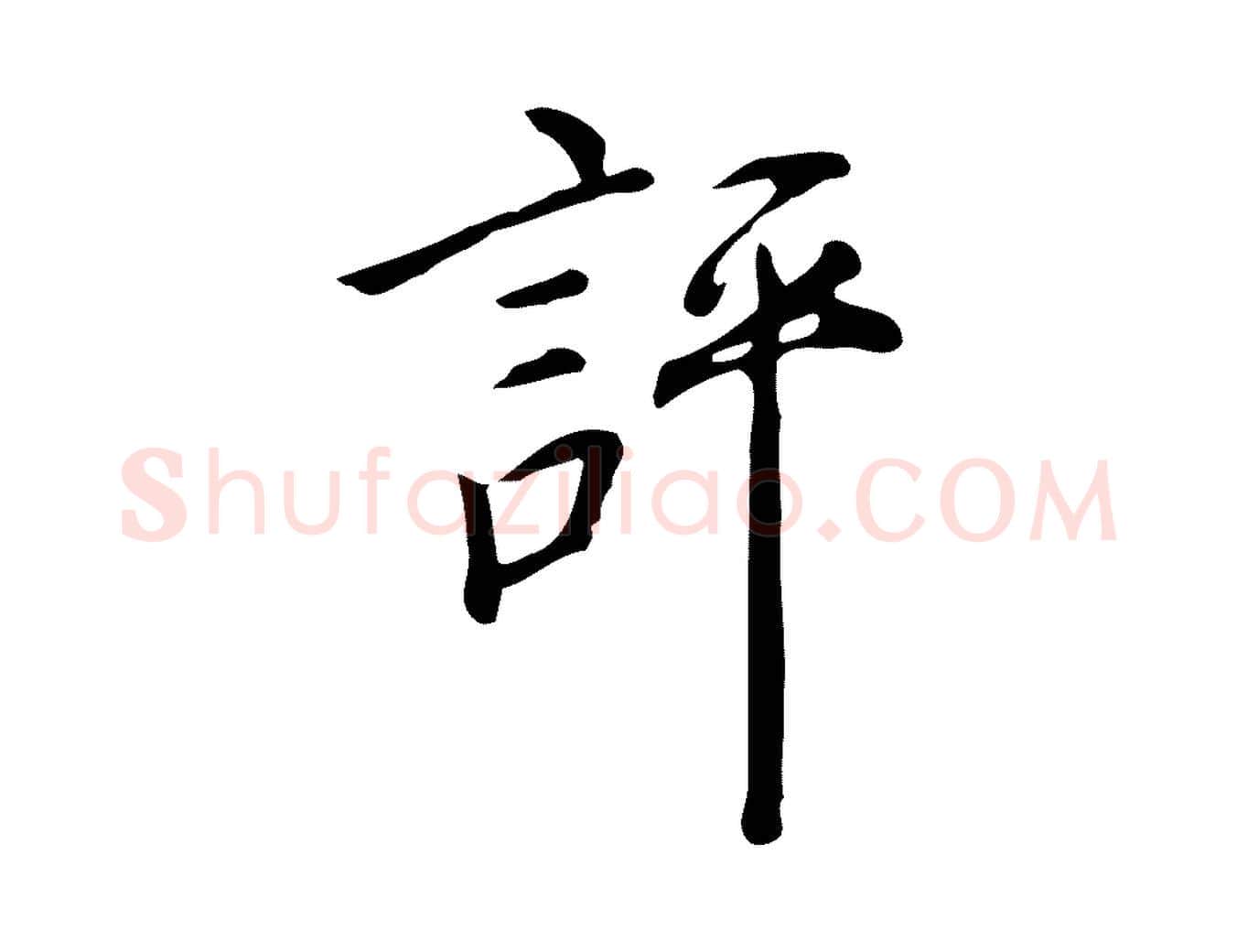 評毛笔行楷写法,摘自明代徐守和跋韭花帖