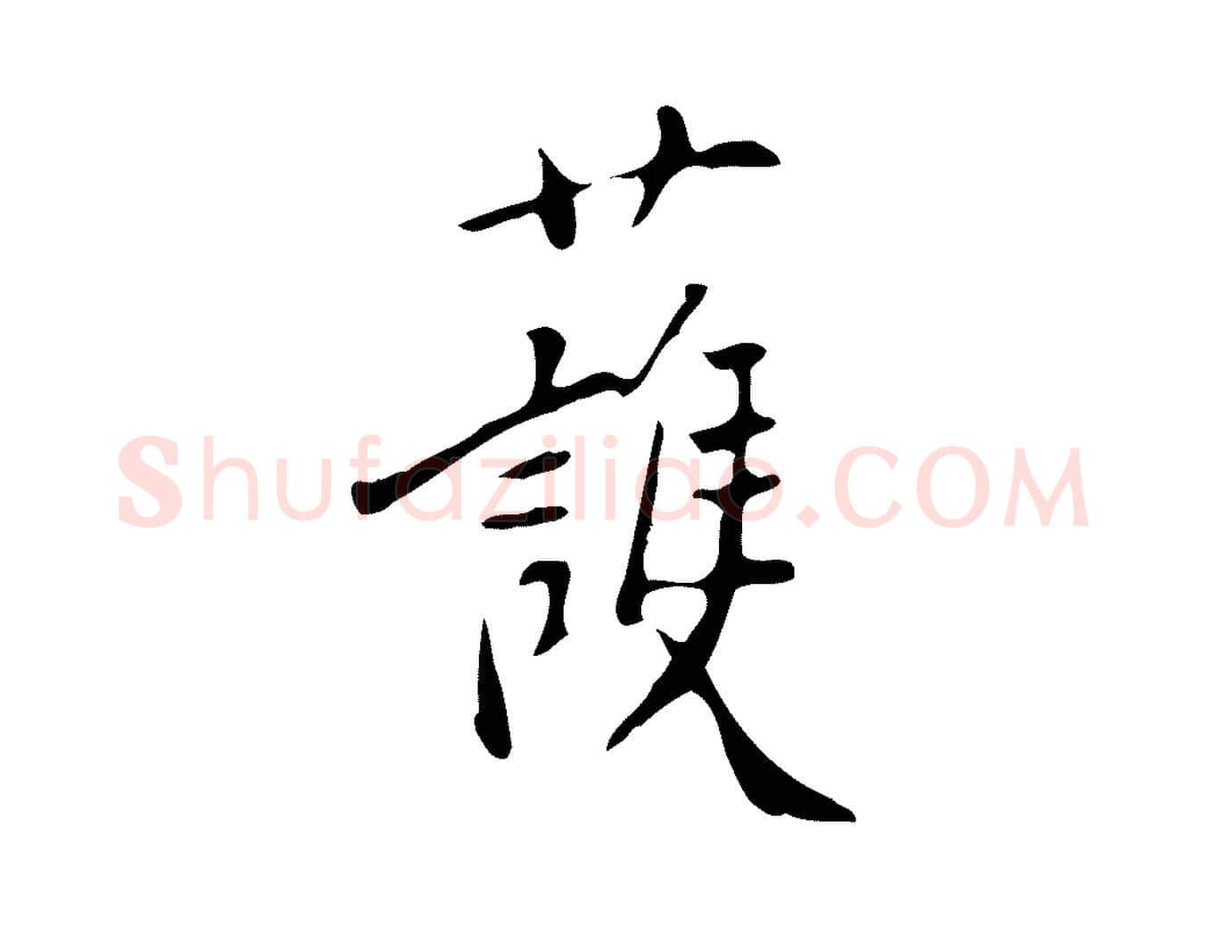 護毛笔行楷写法,摘自明代徐守和跋韭花帖