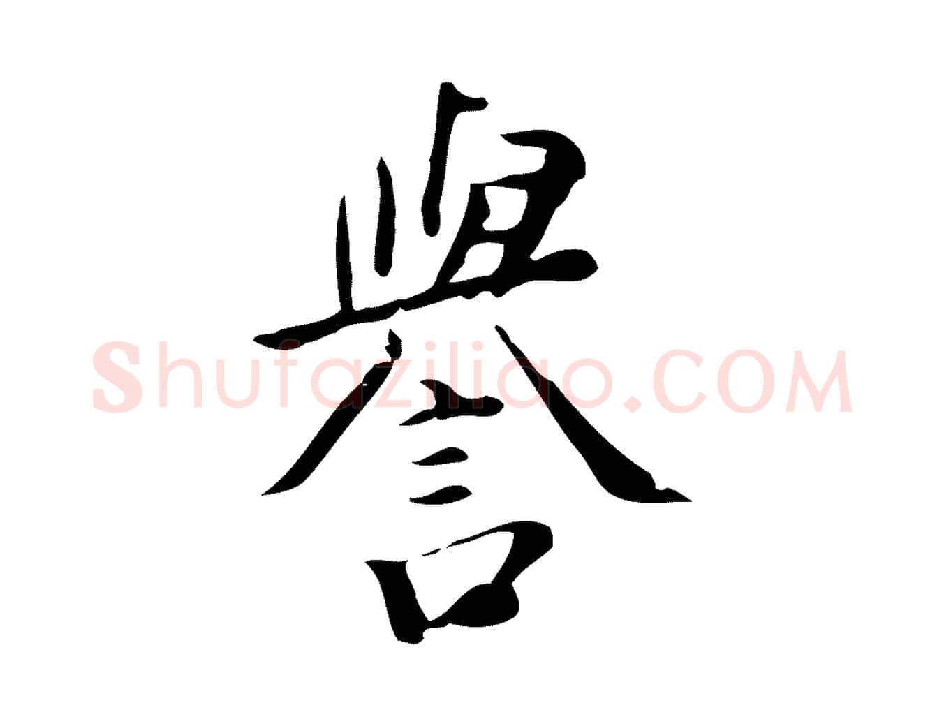 譽毛笔行楷写法,摘自明代徐守和跋韭花帖
