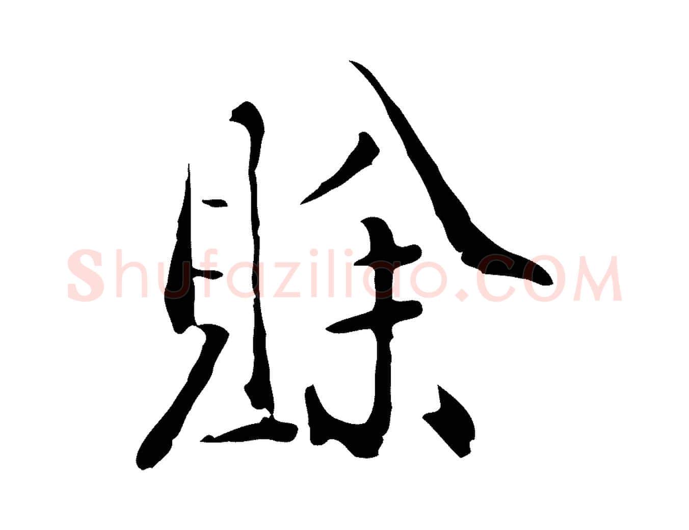 賒毛笔行楷写法,摘自明代徐守和跋韭花帖