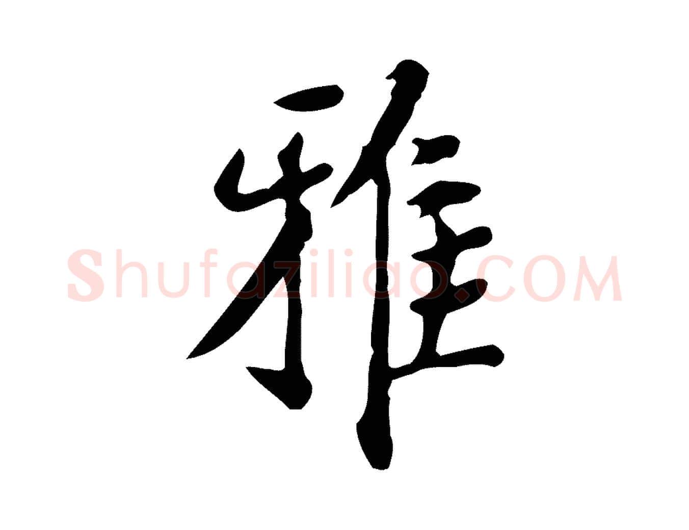 雅毛笔行楷写法,摘自明代徐守和跋韭花帖