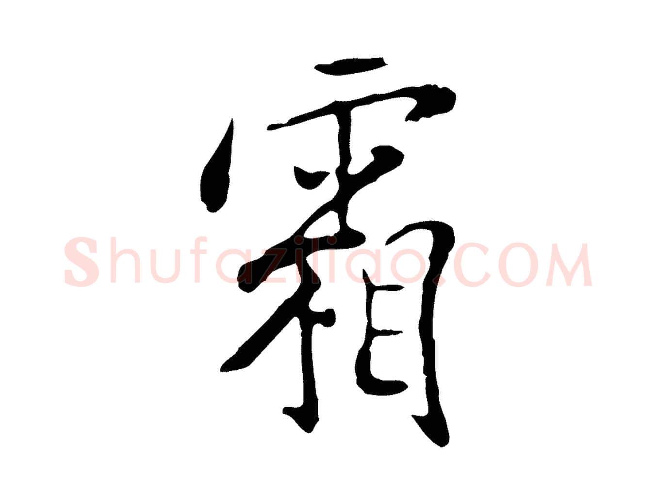 霜毛笔行楷写法,摘自明代徐守和跋韭花帖
