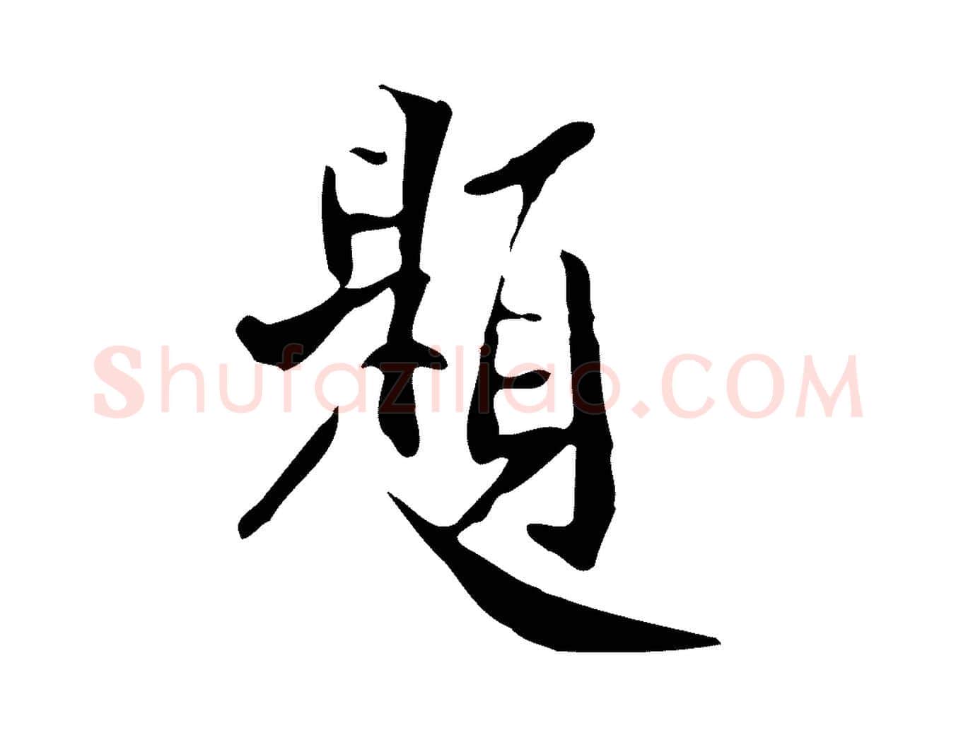 題毛笔行楷写法,摘自明代徐守和跋韭花帖