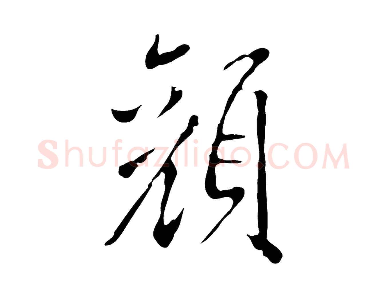 顏毛笔行楷写法,摘自明代徐守和跋韭花帖