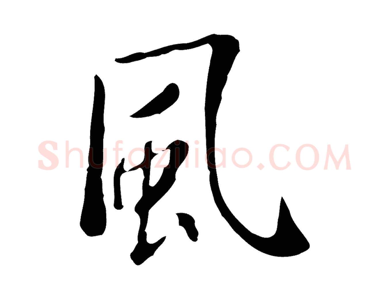 風毛笔行楷写法,摘自明代徐守和跋韭花帖