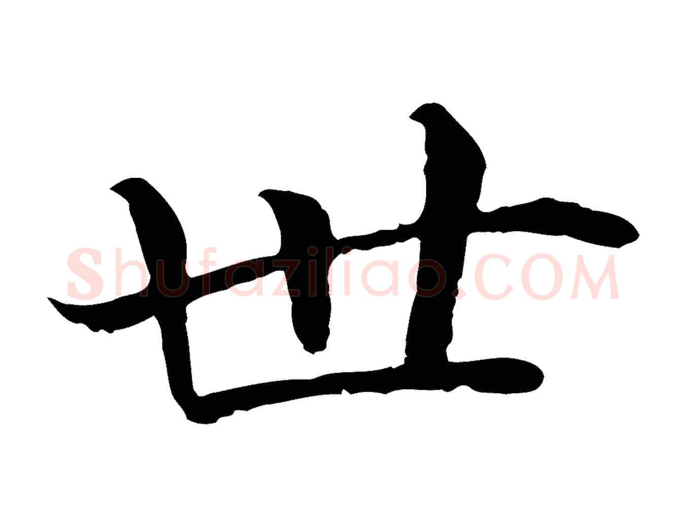 世毛笔行楷写法,摘自明代戴仁跋道服赞