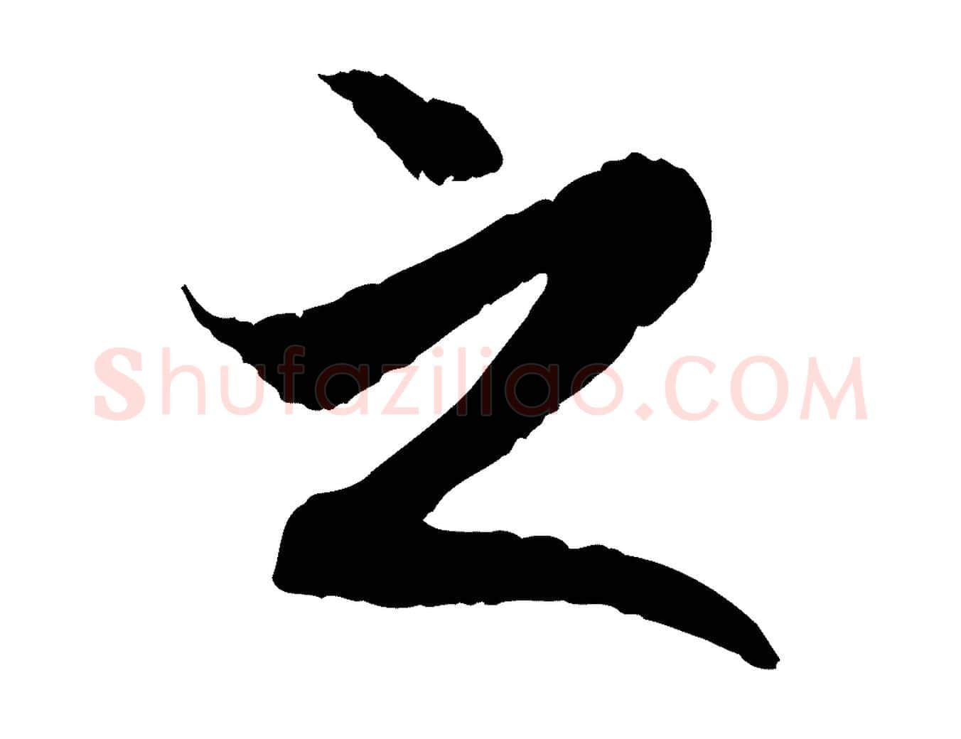 之毛笔行楷写法,摘自明代戴仁跋道服赞