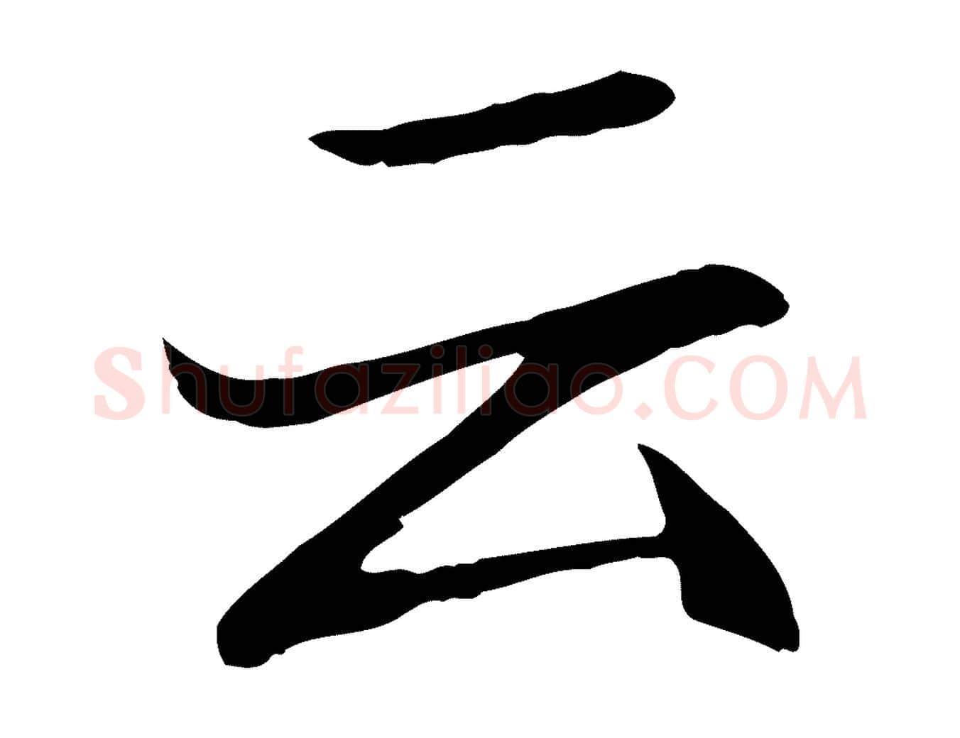 云毛笔行楷写法,摘自明代戴仁跋道服赞