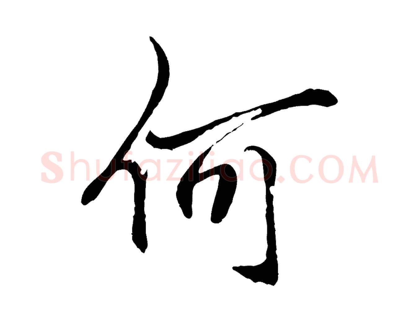 何毛笔行楷写法,摘自明代戴仁跋道服赞