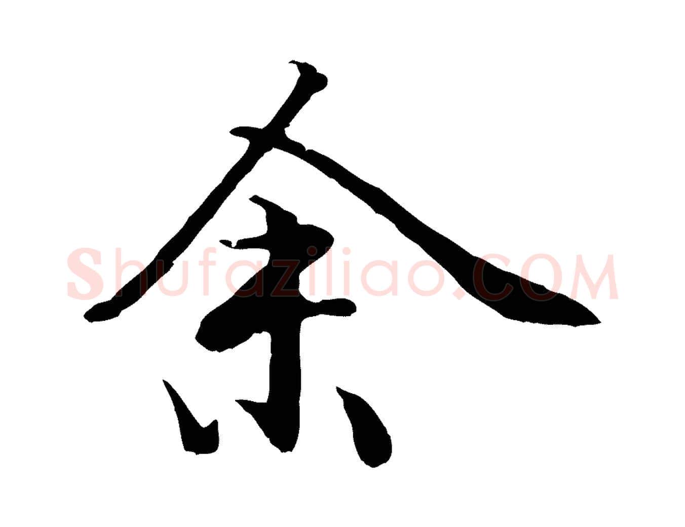 余毛笔行楷写法,摘自明代戴仁跋道服赞