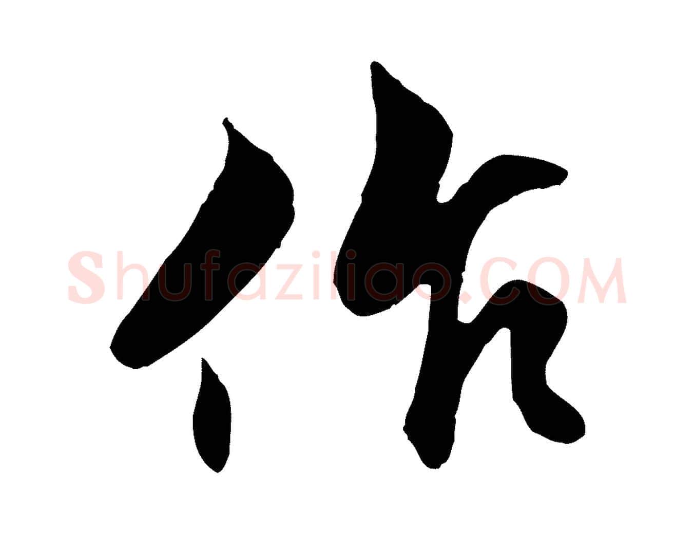 作毛笔行楷写法,摘自明代戴仁跋道服赞