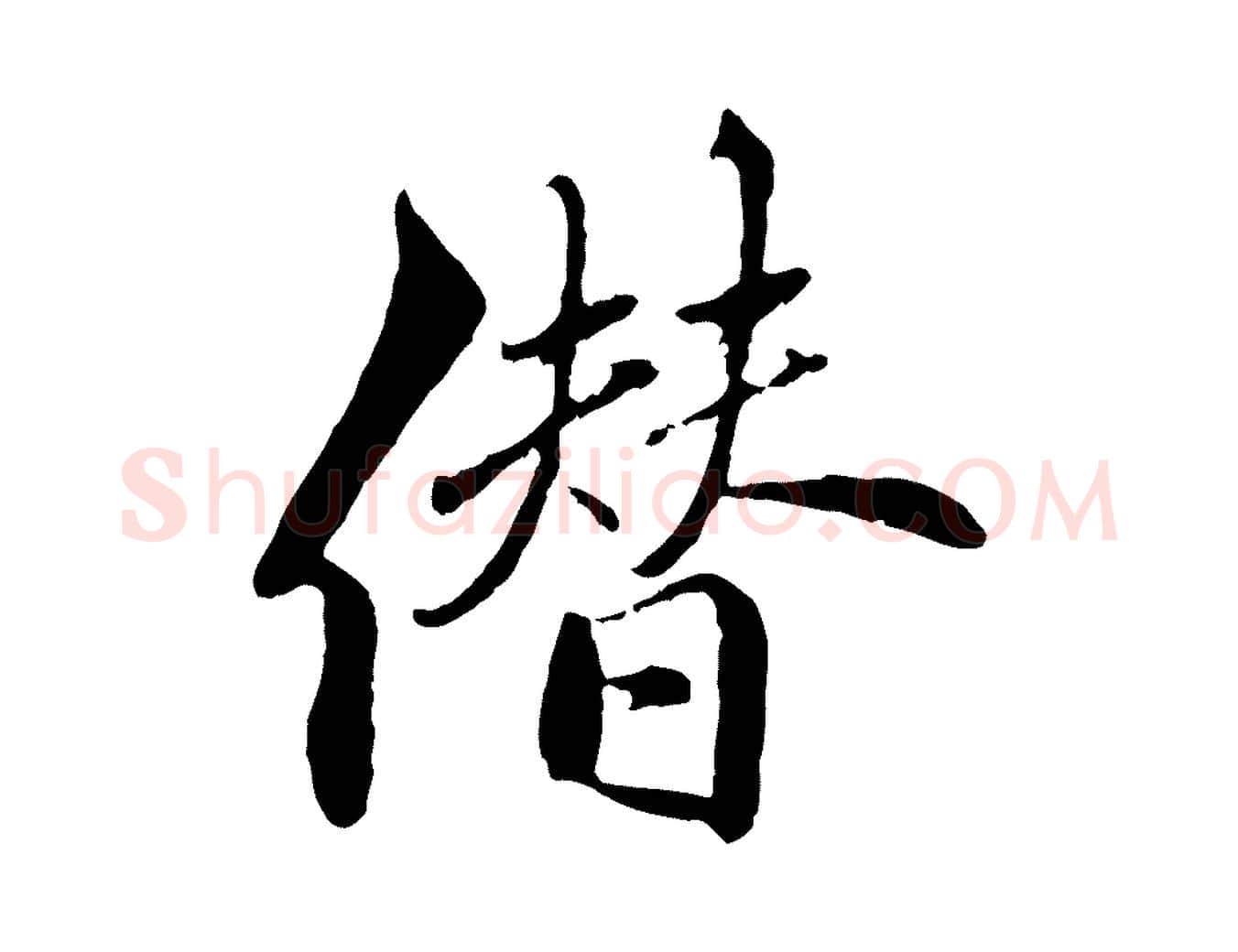 僭毛笔行楷写法,摘自明代戴仁跋道服赞