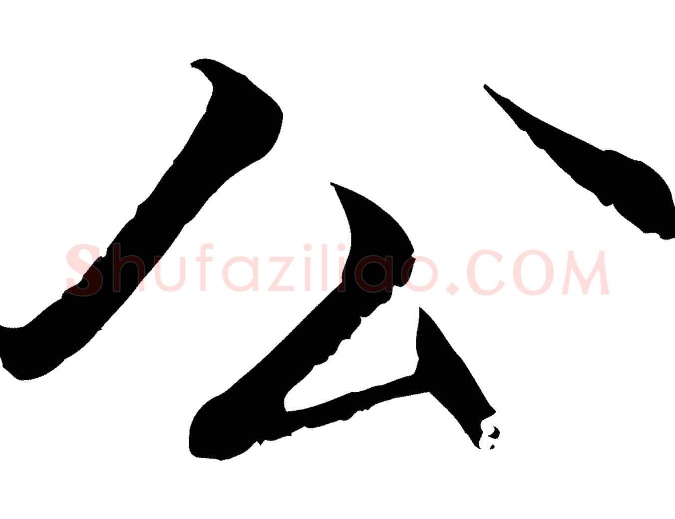 公毛笔行楷写法,摘自明代戴仁跋道服赞