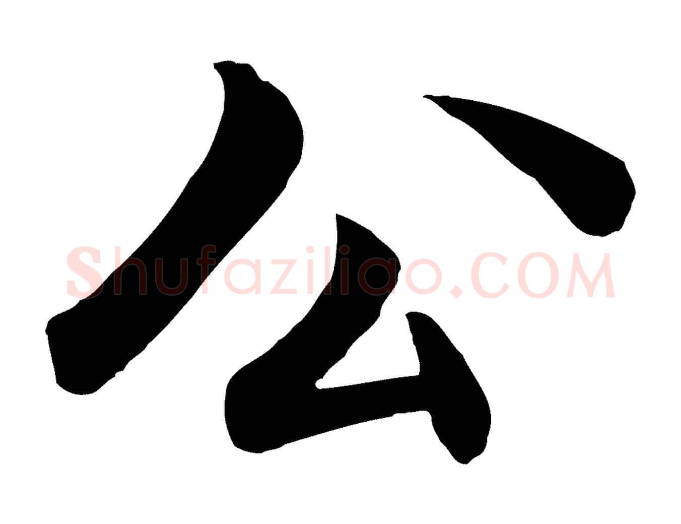公毛笔行楷写法,摘自明代戴仁跋道服赞