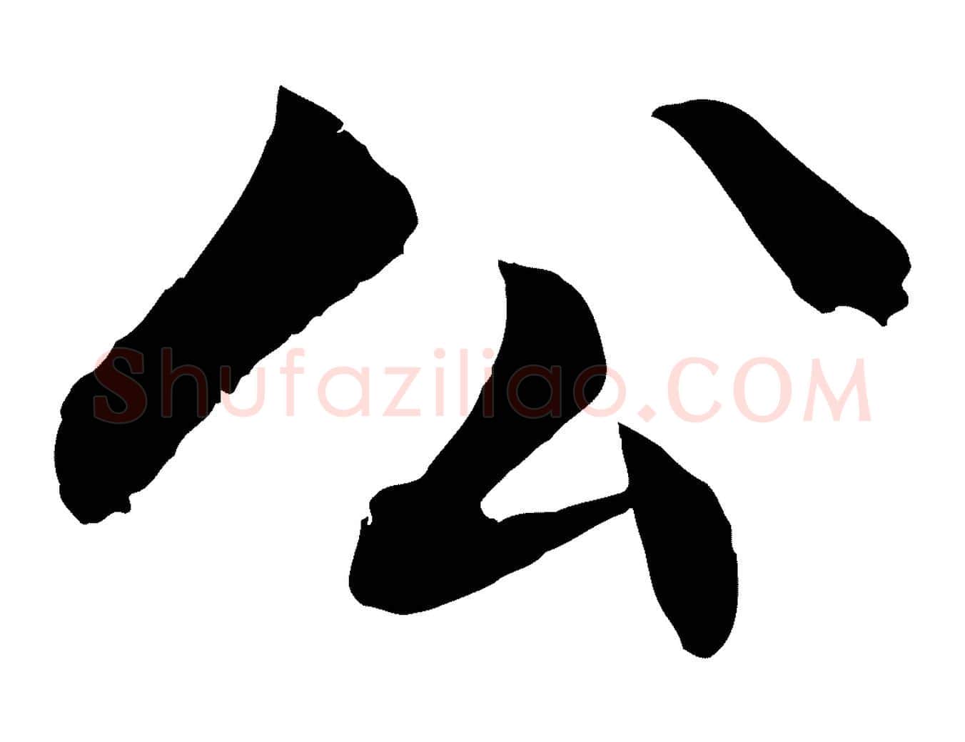 公毛笔行楷写法,摘自明代戴仁跋道服赞
