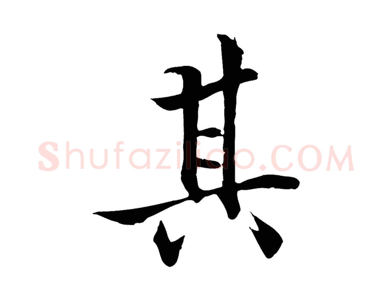 其毛笔行楷写法,摘自明代戴仁跋道服赞