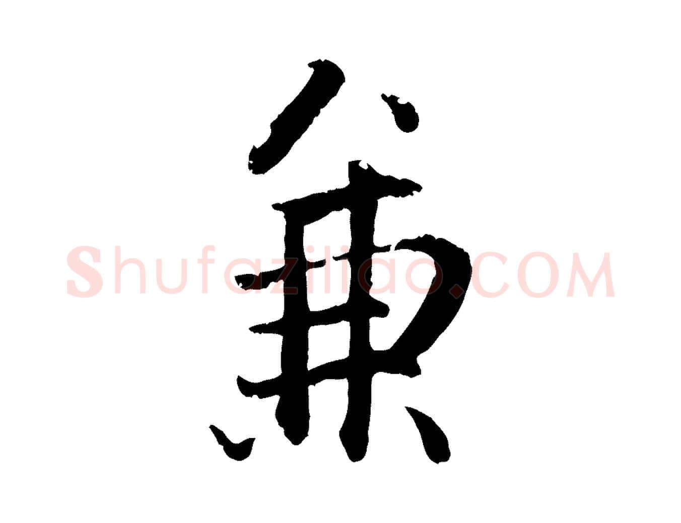 兼毛笔行楷写法,摘自明代戴仁跋道服赞