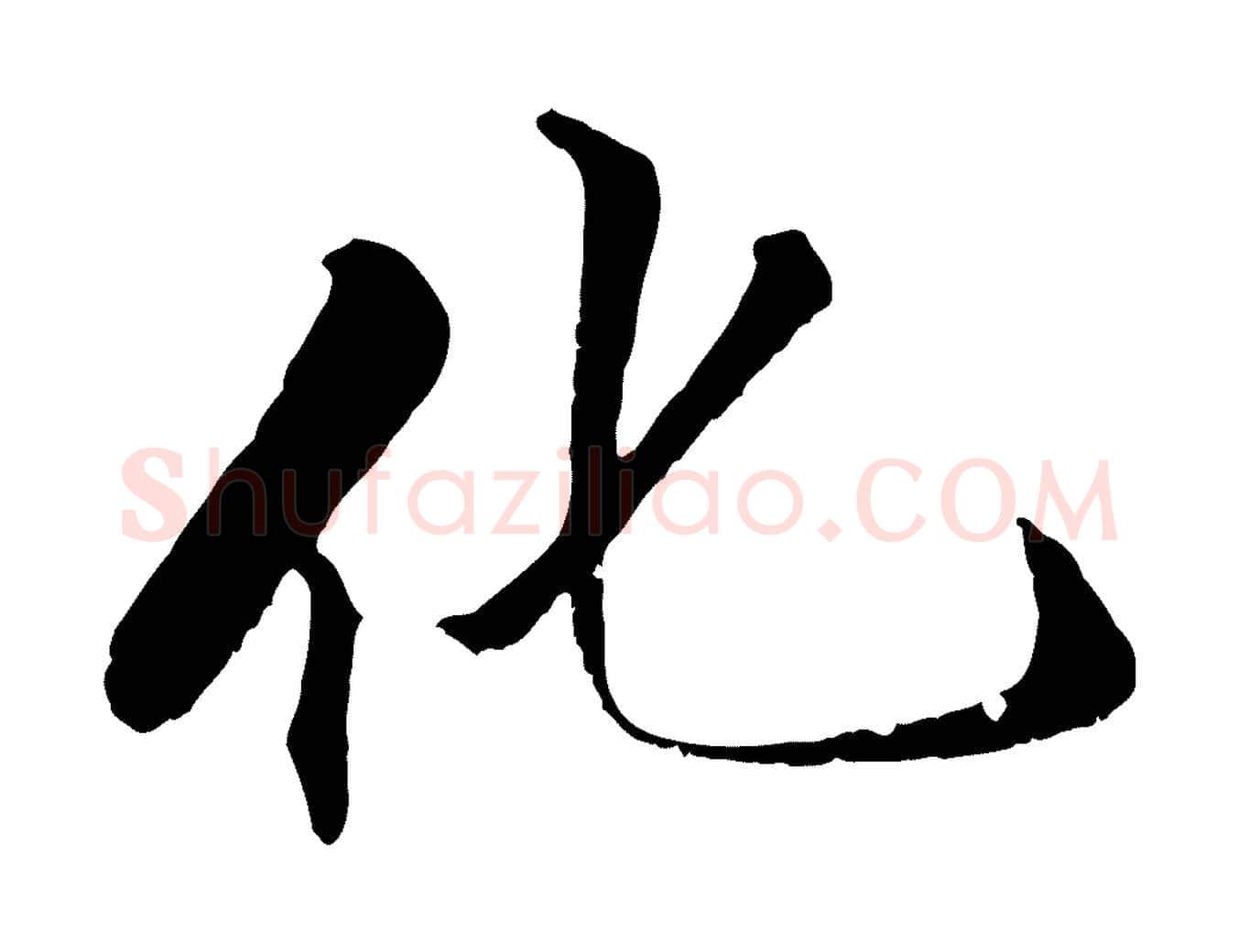化毛笔行楷写法,摘自明代戴仁跋道服赞