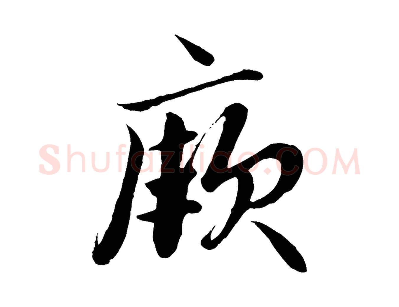 厥毛笔行楷写法,摘自明代戴仁跋道服赞