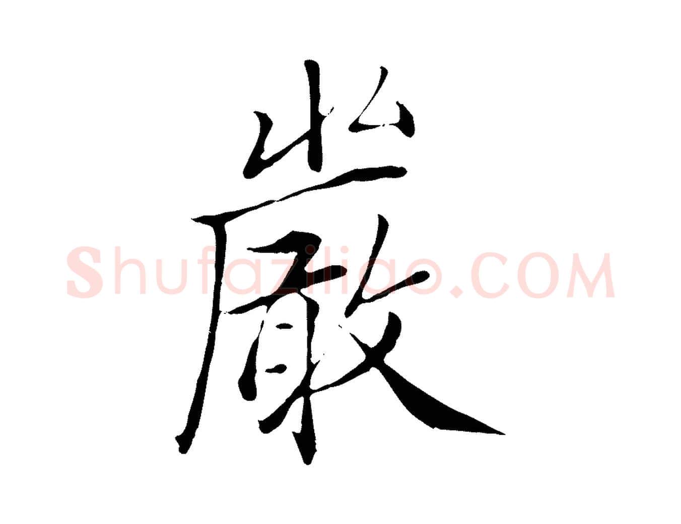 嚴毛笔行楷写法,摘自明代戴仁跋道服赞