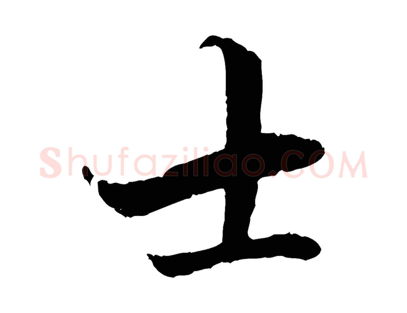 士毛笔行楷写法,摘自明代戴仁跋道服赞