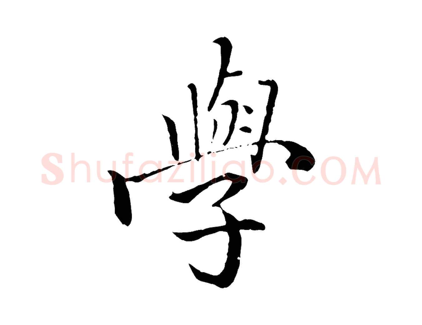 學毛笔行楷写法,摘自明代戴仁跋道服赞