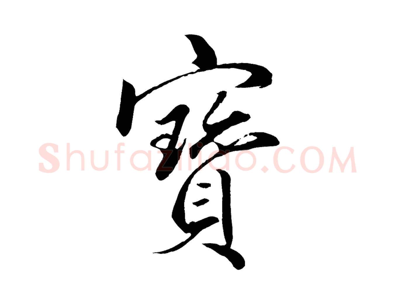 寶毛笔行楷写法,摘自明代戴仁跋道服赞