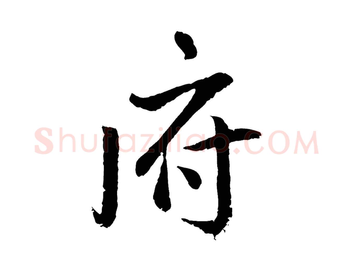 府毛笔行楷写法,摘自明代戴仁跋道服赞