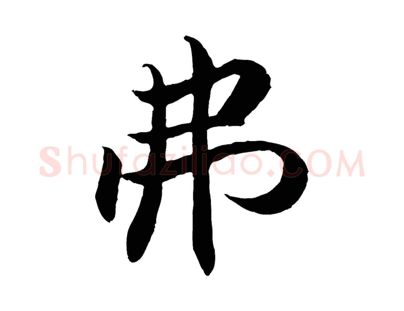 弗毛笔行楷写法,摘自明代戴仁跋道服赞